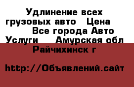 Удлинение всех грузовых авто › Цена ­ 20 000 - Все города Авто » Услуги   . Амурская обл.,Райчихинск г.